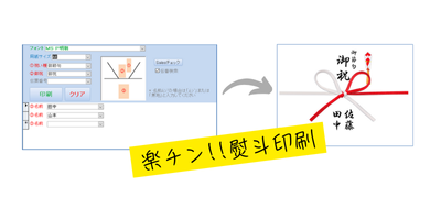 誰でも簡単な操作で熨斗の作成・印刷ができるソフト