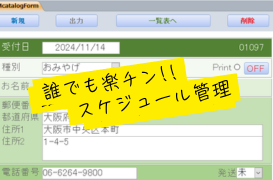 直観的な操作で簡単に資料請求の受付ができるデータベースソフト！