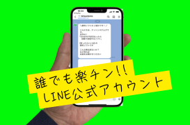 LINE公式アカウントのユーザーに動画とメッセージを配信日に自動で送信する、「有ったらいいな」と思う！便利ソフト