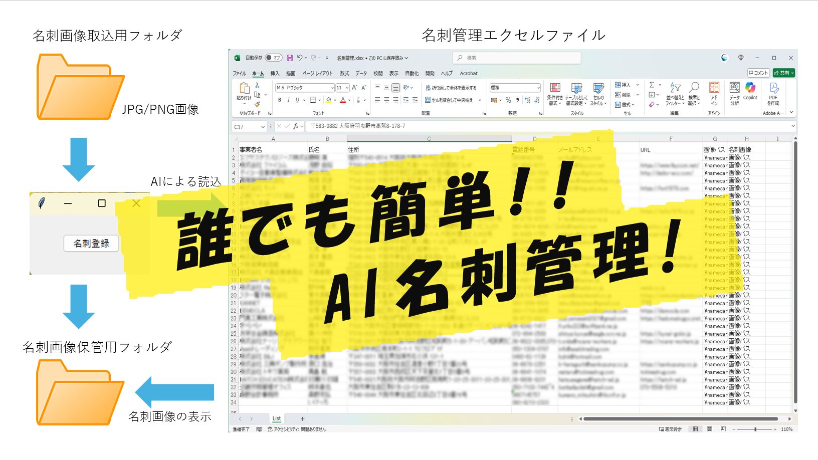 AIを使ってExcelで簡単に名刺管理が出来るソフト