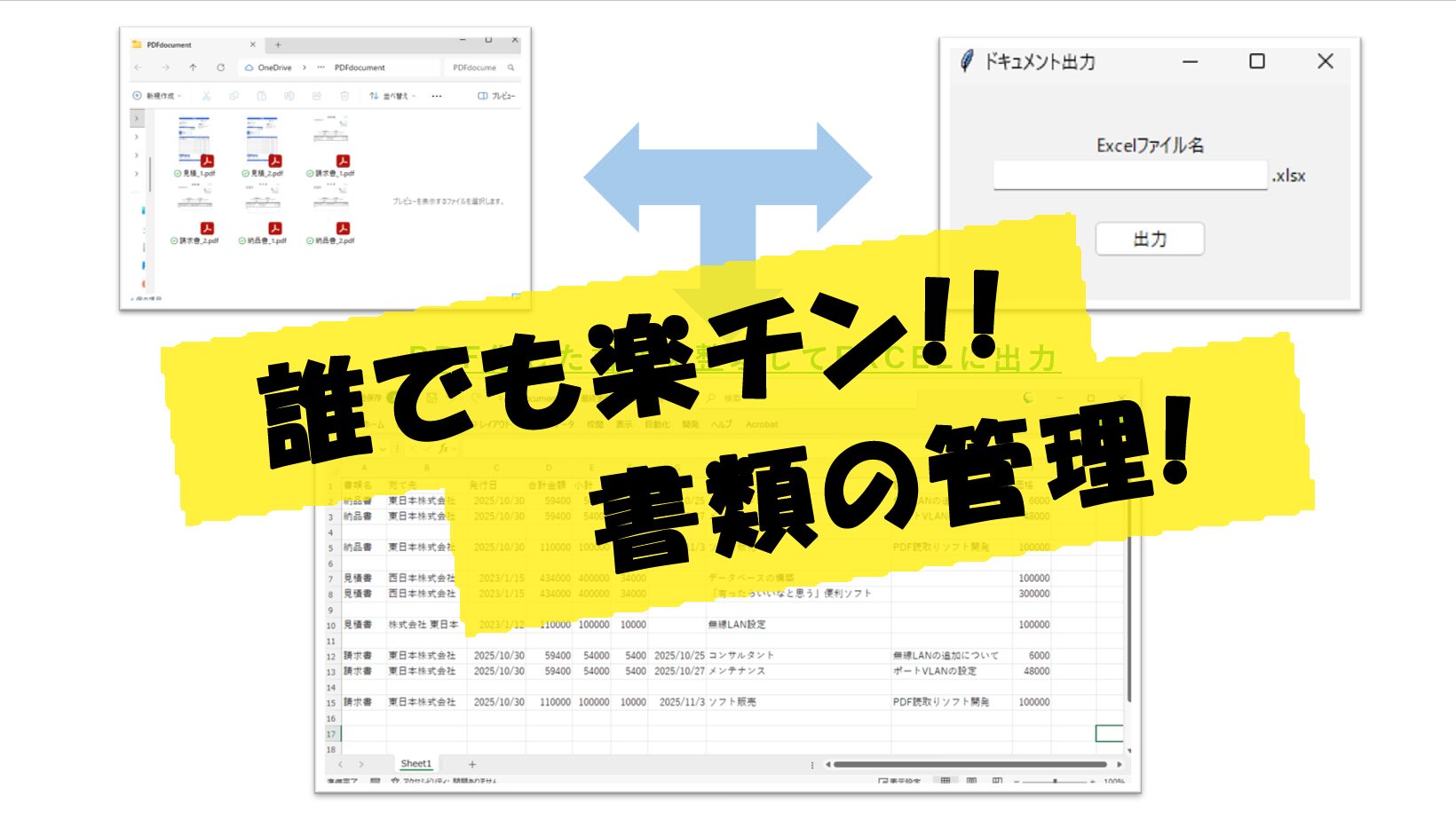PDFファイルにした書類をAIで読み込んでEXCELファイルに出力するソフト